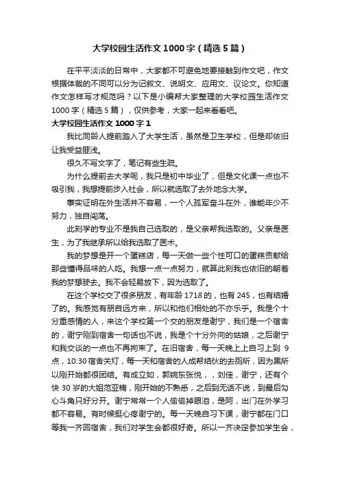 大学校园生活作文1000字（精选5篇）