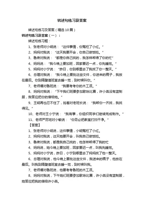 转述句练习及答案（精选10篇）