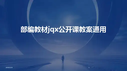 2024年度部编教材jqx公开课教案通用