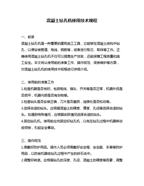 混凝土钻孔机使用技术规程