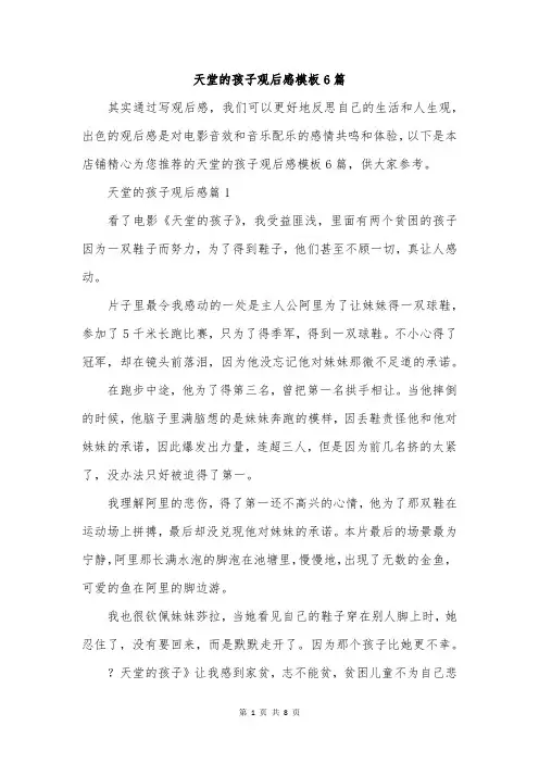 天堂的孩子观后感模板6篇