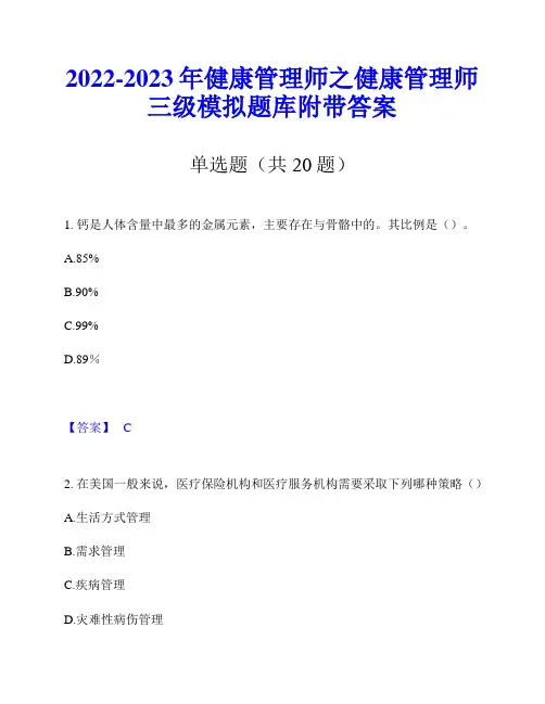 2022-2023年健康管理师之健康管理师三级模拟题库附带答案