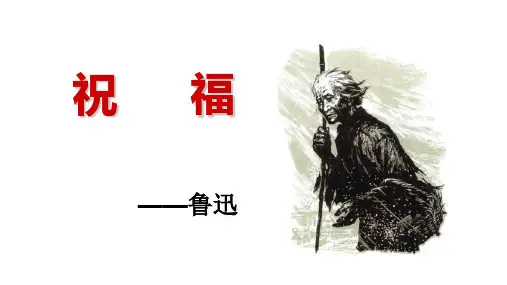12《祝福》课件(共60张PPT)l 统编版高中语文必修下册