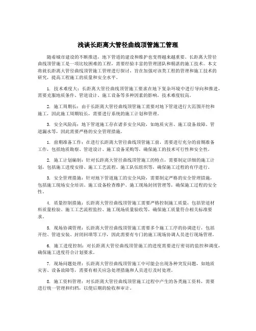 浅谈长距离大管径曲线顶管施工管理
