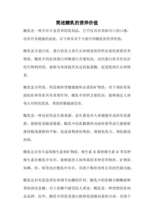 简述酸乳的营养价值