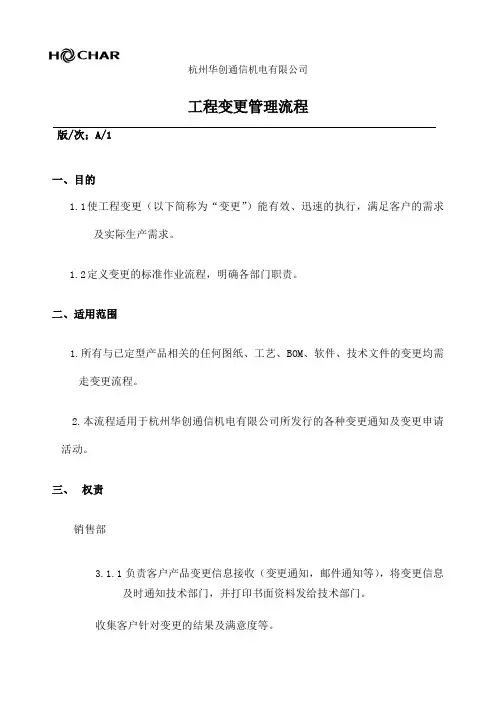 ECN工程变更管理流程HHC