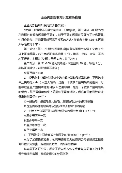 企业内部控制知识竞赛历真题