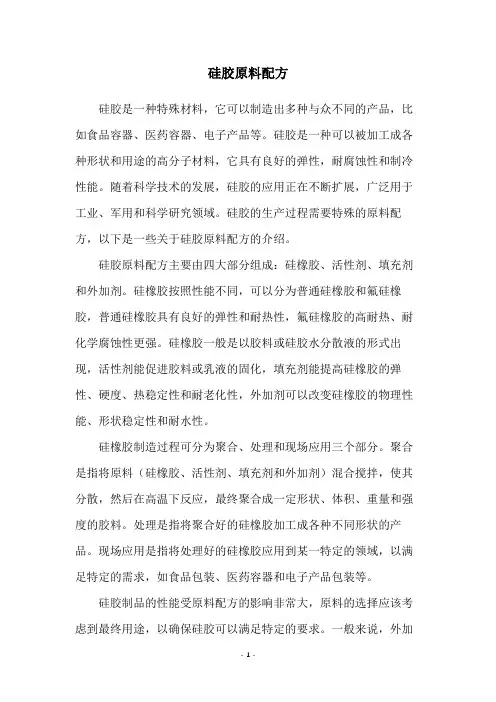 硅胶原料配方