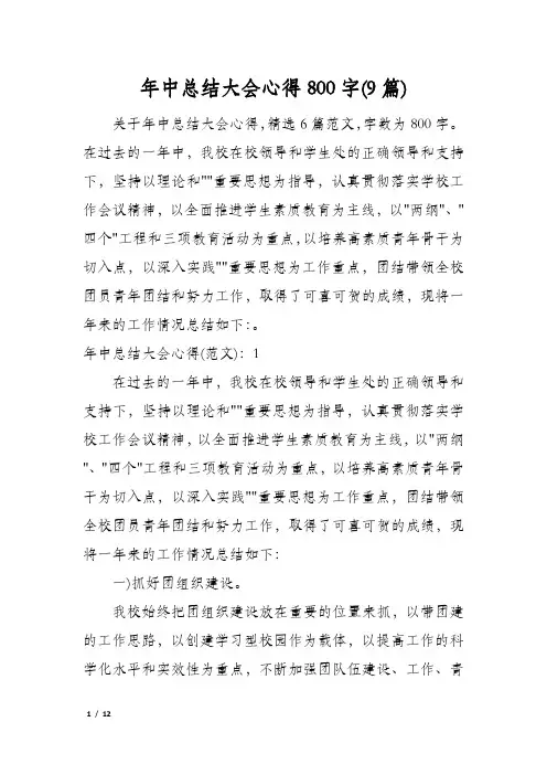 年中总结大会心得800字(9篇)