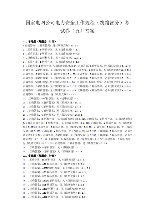 20235国家电网公司电力安全工作规程线路部分考试卷5卷答案