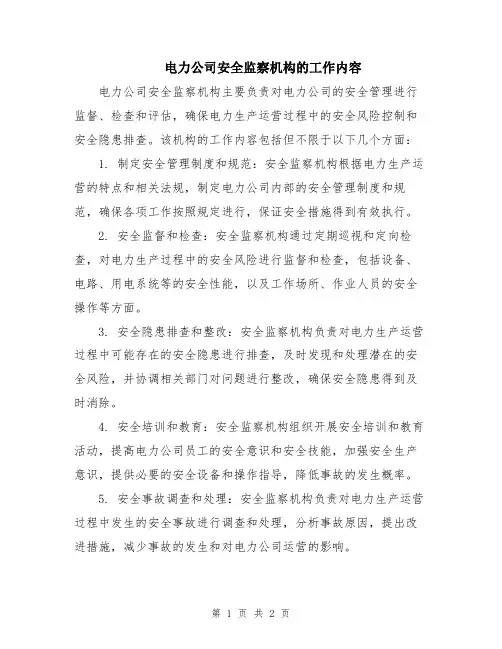 电力公司安全监察机构的工作内容