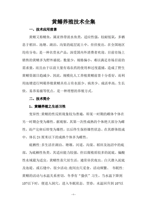黄鳝养殖技术全集