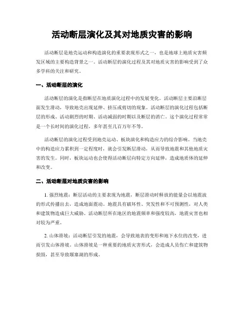 活动断层演化及其对地质灾害的影响
