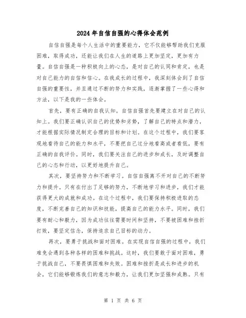 2024年自信自强的心得体会范例(3篇)