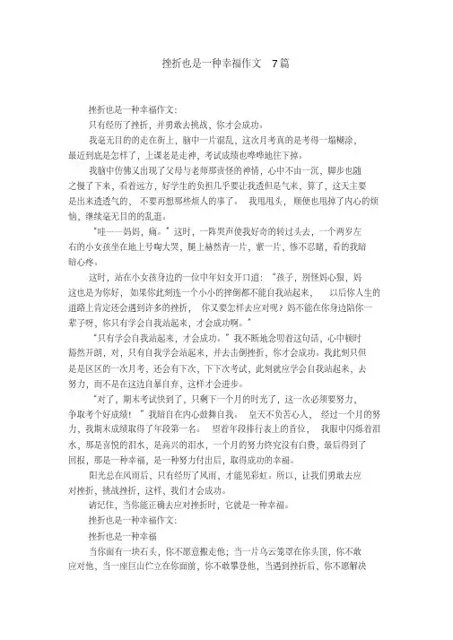 挫折也是一种幸福作文7篇