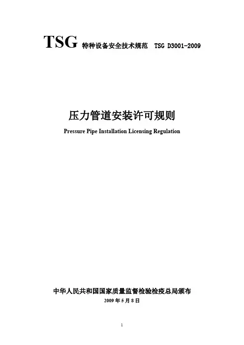 TSG_D3001-2009_压力管道安装许可规则(最新整理)