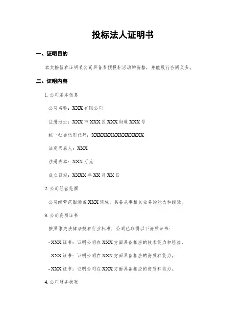投标法人证明书