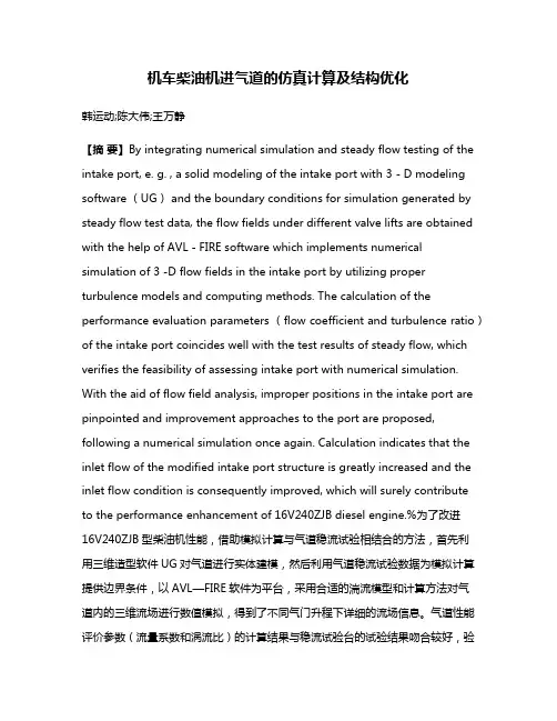机车柴油机进气道的仿真计算及结构优化