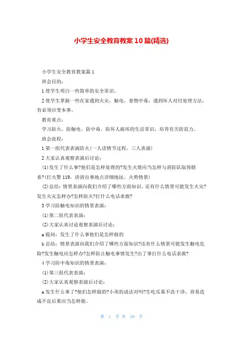 小学生安全教育教案10篇(精选)