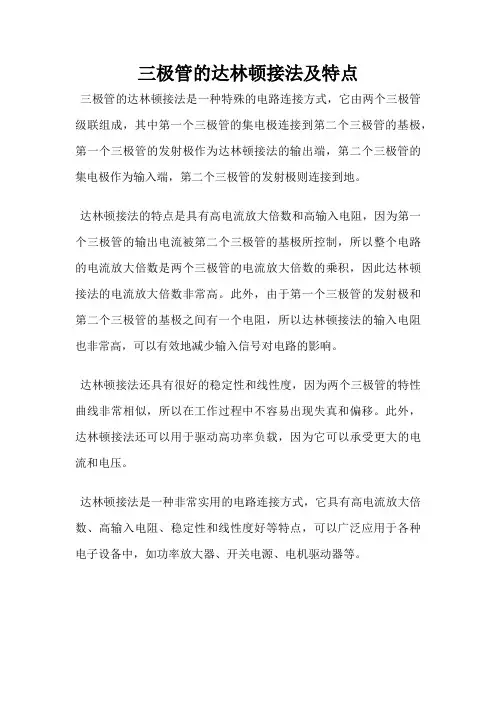 三极管的达林顿接法及特点