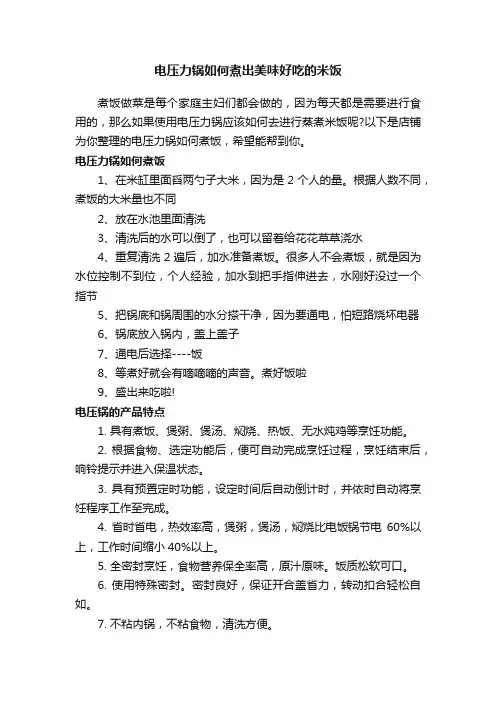 电压力锅如何煮出美味好吃的米饭
