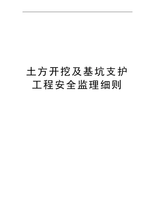 最新土方开挖及基坑支护工程安全监理细则