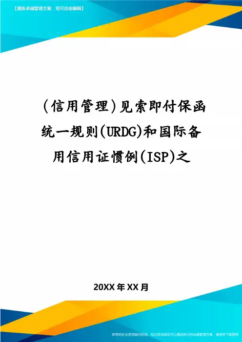 (信用管理)见索即付保函统一规则(URDG)和国际备用信用证惯例(ISP)之