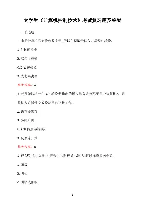 大学生《计算机控制技术》考试复习题及答案