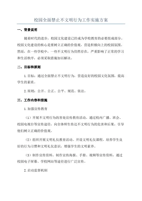 校园全面禁止不文明行为工作实施方案