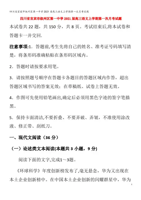 宜宾市叙州区第一中学2021届高三语文上学期第一次月考试题