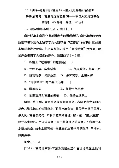 2019高考一轮复习达标检测39中国人文地理概况精品教育