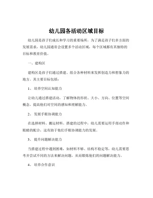 幼儿园各活动区域目标