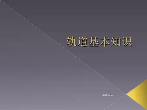 轨道结构基本知识ppt课件