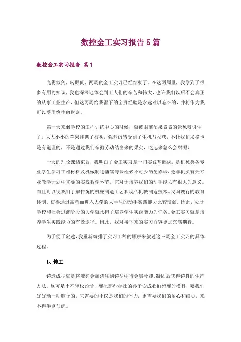 数控金工实习报告5篇