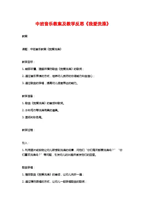 中班音乐教案及教学反思《我爱洗澡》