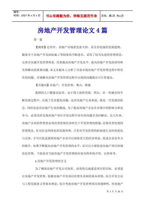 房地产开发管理论文4篇