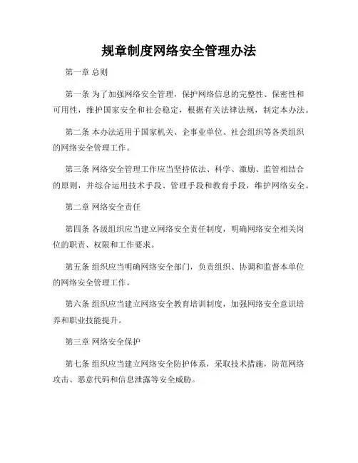 规章制度网络安全管理办法