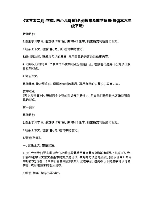 《文言文二则：学弈、两小儿辩日》名师教案及教学反思(部编本六年级下册)
