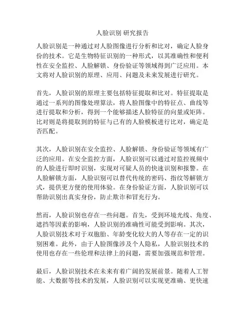 人脸识别 研究报告