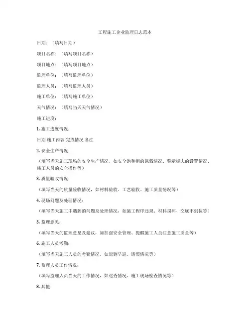 工程施工企业监理日志范本