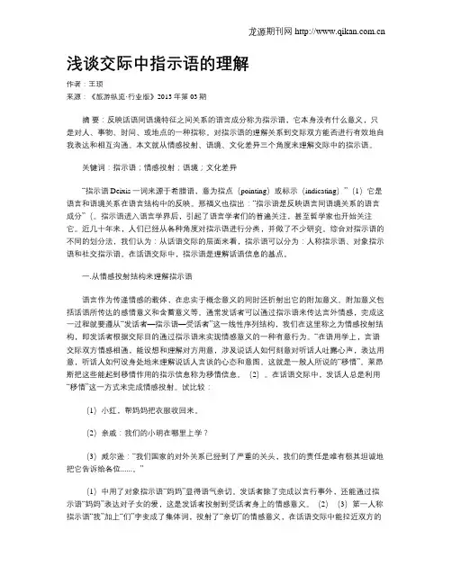 浅谈交际中指示语的理解