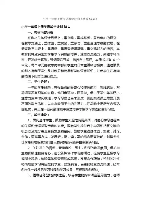 小学一年级上册英语教学计划（精选15篇）