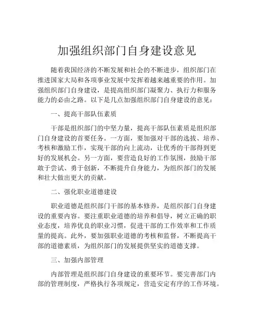 加强组织部门自身建设意见