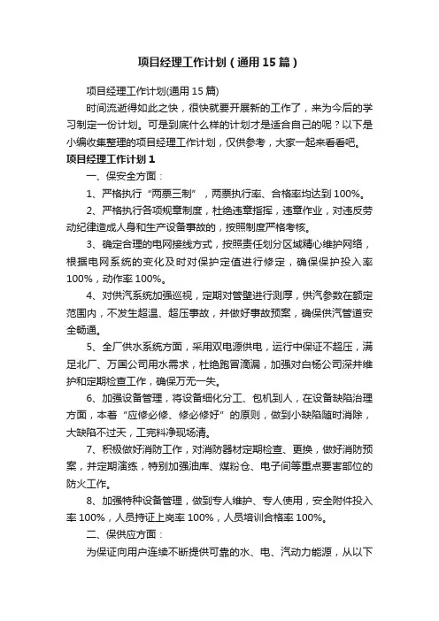 项目经理工作计划（通用15篇）