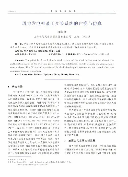 风力发电机液压变桨系统的建模与仿真
