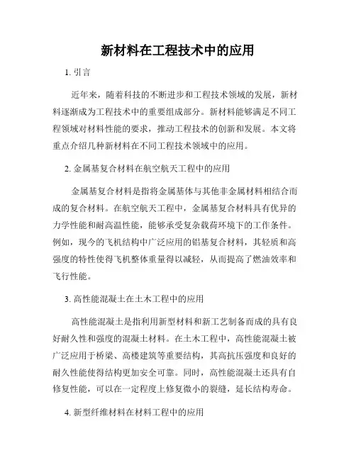 新材料在工程技术中的应用