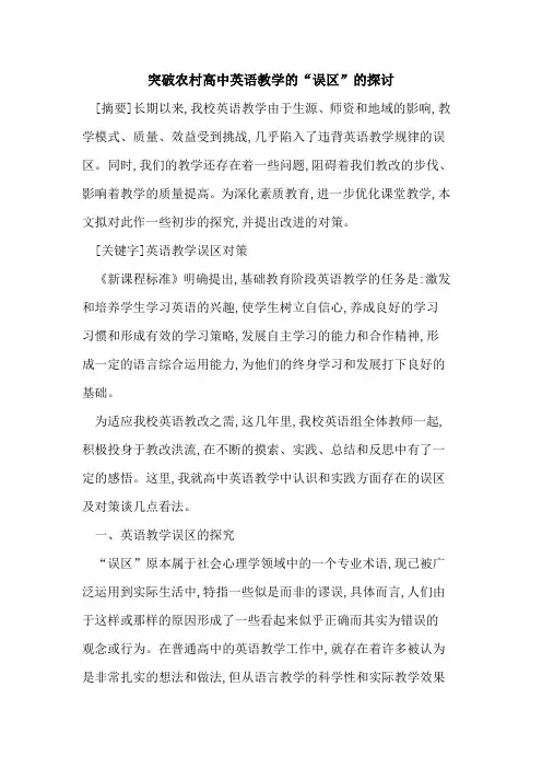 突破农村高中英语教学“误区”