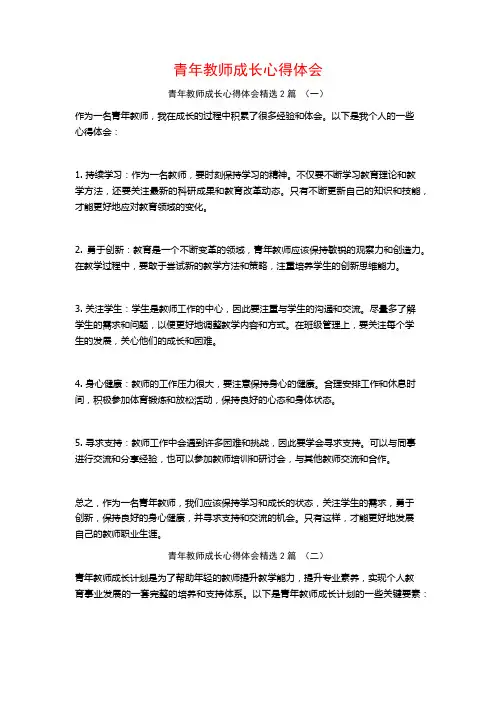青年教师成长心得体会2篇