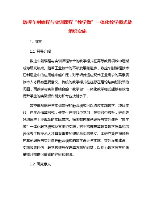 数控车削编程与实训课程“教学做”一体化教学模式及组织实施