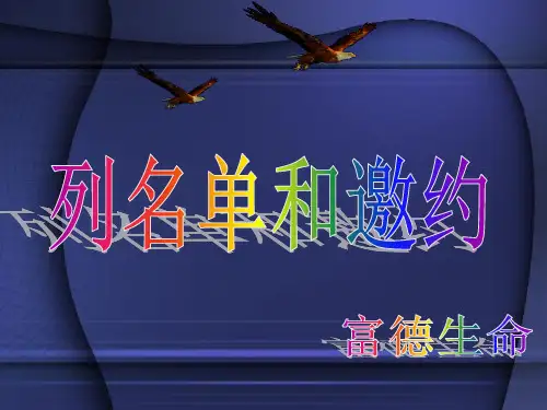 直销怎样列名单和邀约